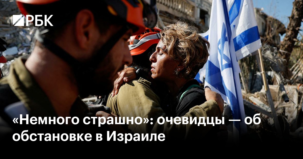 «Немного страшно»: очевидцы — об обстановке в Израиле
