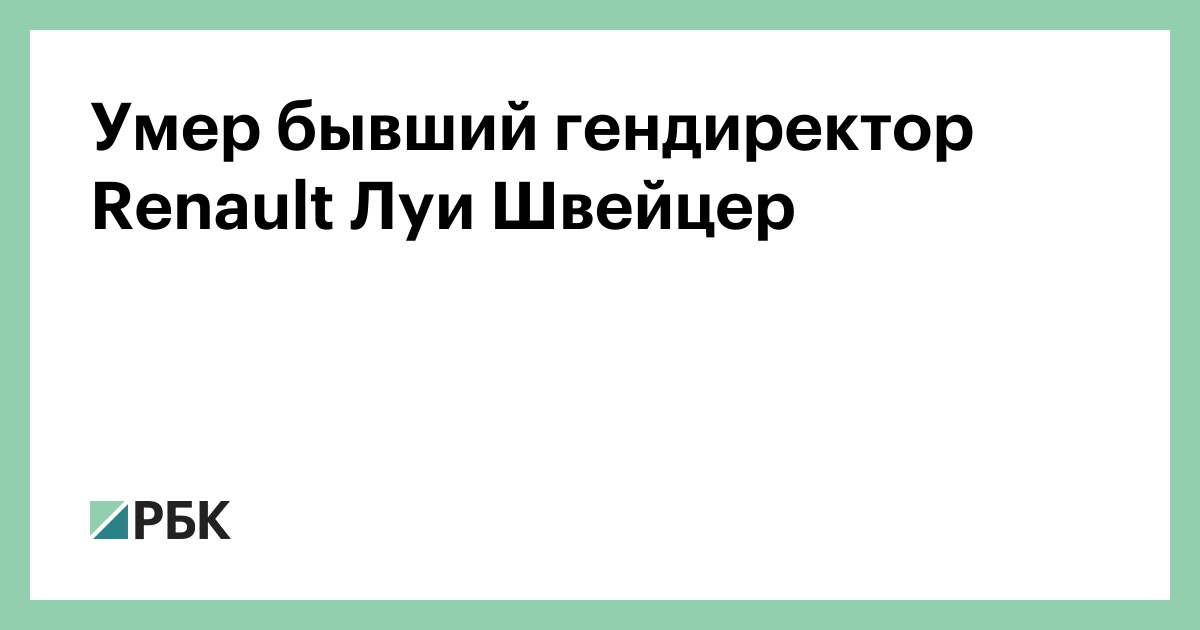 Умер бывший гендиректор Renault Луи Швейцер
