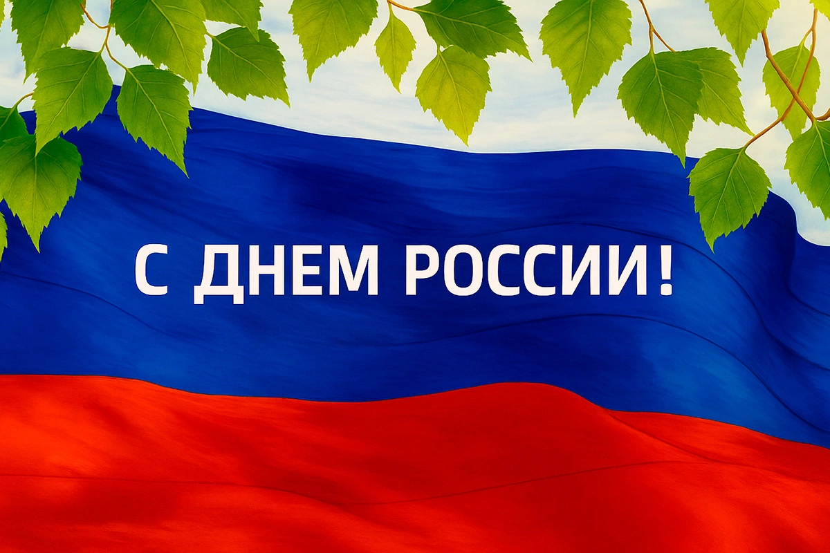Открытка с флагом России и березовыми веточками
