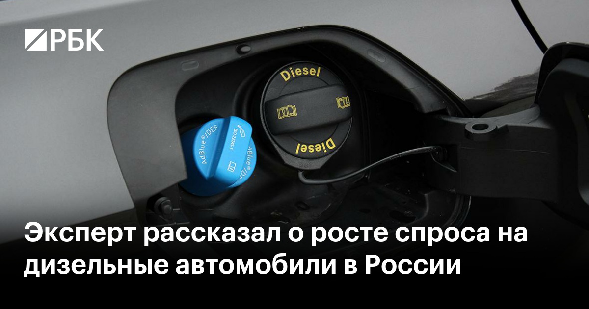 Эксперт рассказал о росте спроса на дизельные автомобили в России