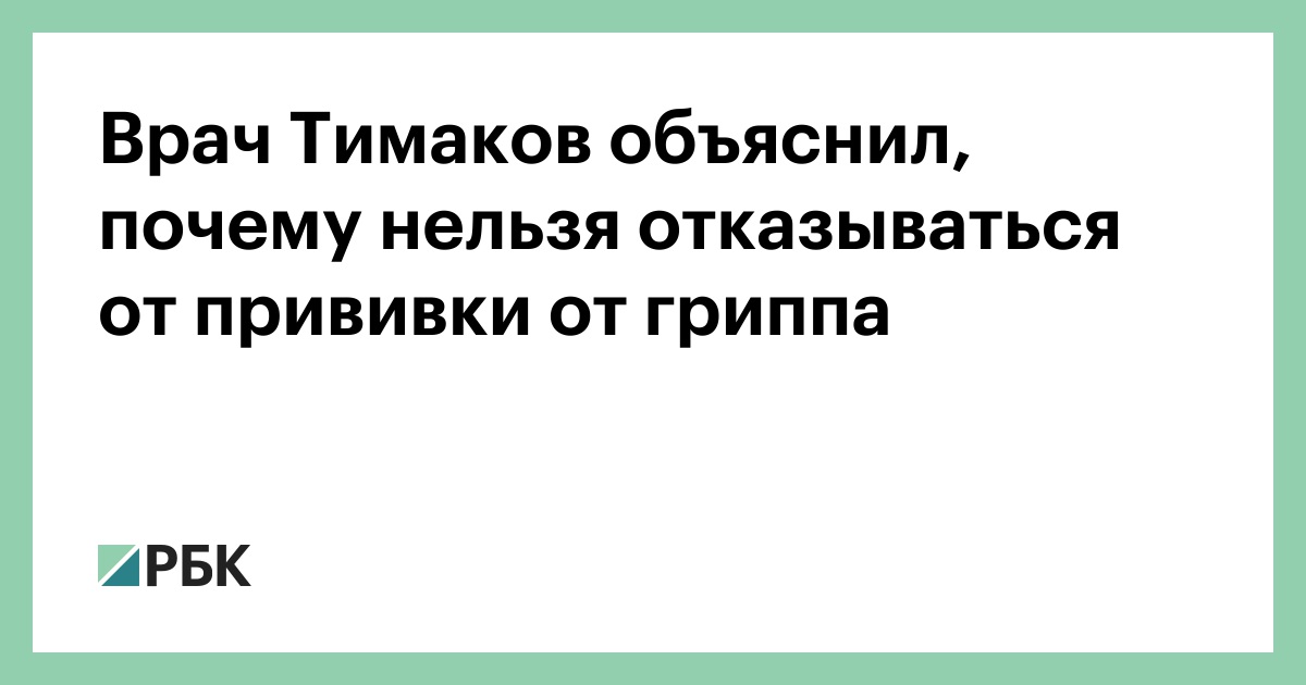 Врач Тимаков объяснил, почему нельзя отказываться от прививки от гриппа