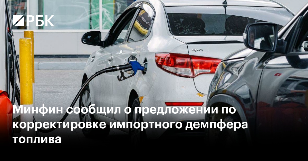 Минфин сообщил о предложении по корректировке импортного демпфера топлива