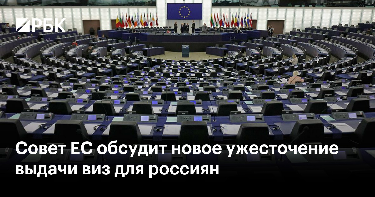 Совет ЕС обсудит новое ужесточение выдачи виз для россиян