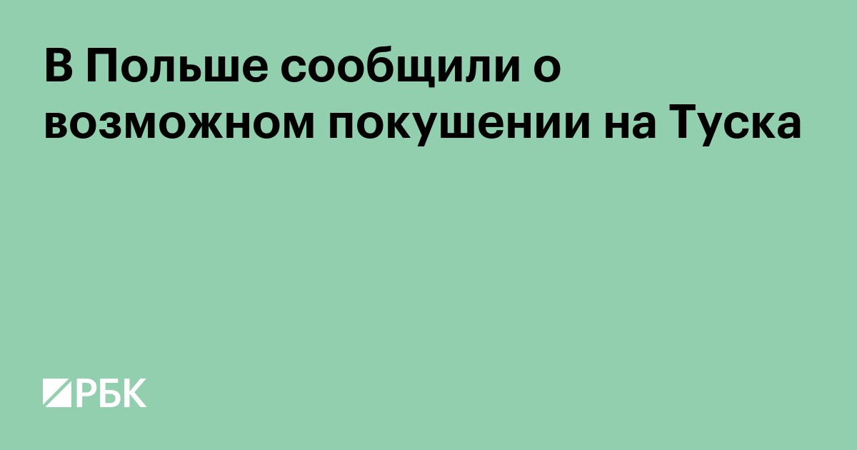 В Польше сообщили о возможном покушении на Туска