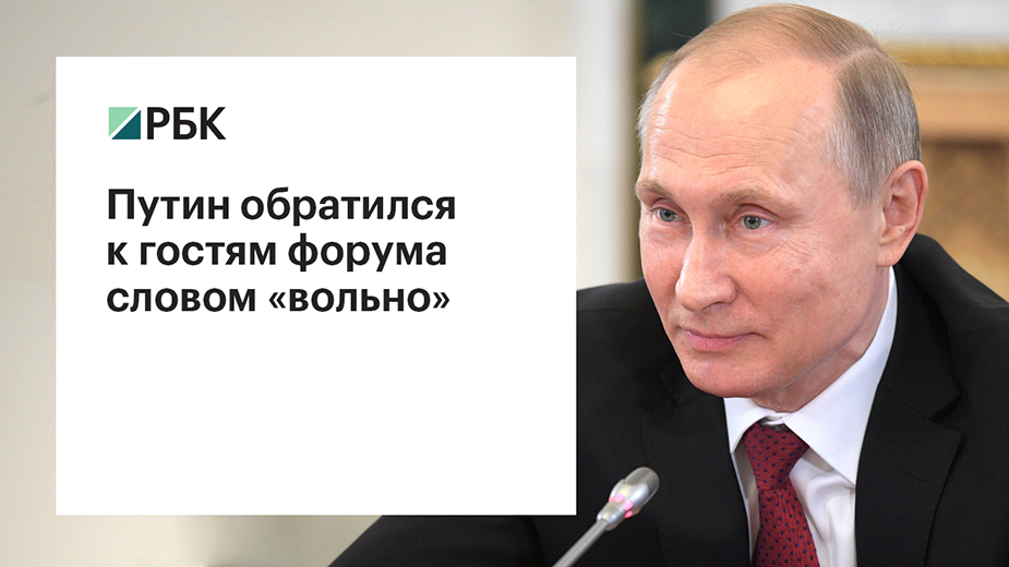 Путин поздоровался с участниками Петербургского форума словом «вольно»