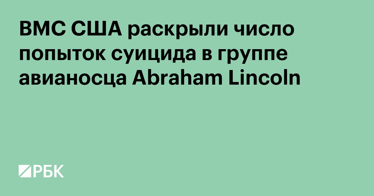 ВМС США раскрыли число попыток суицида в группе авианосца Abraham Lincoln