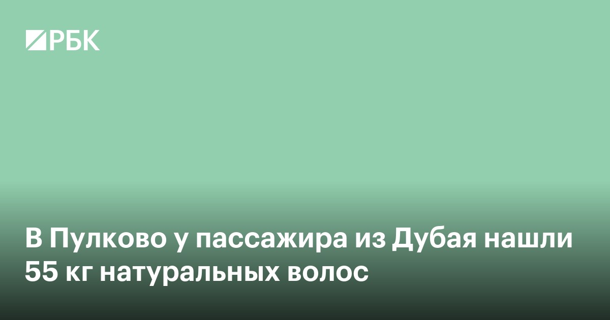 В Пулково у пассажира из Дубая нашли 55 кг натуральных волос