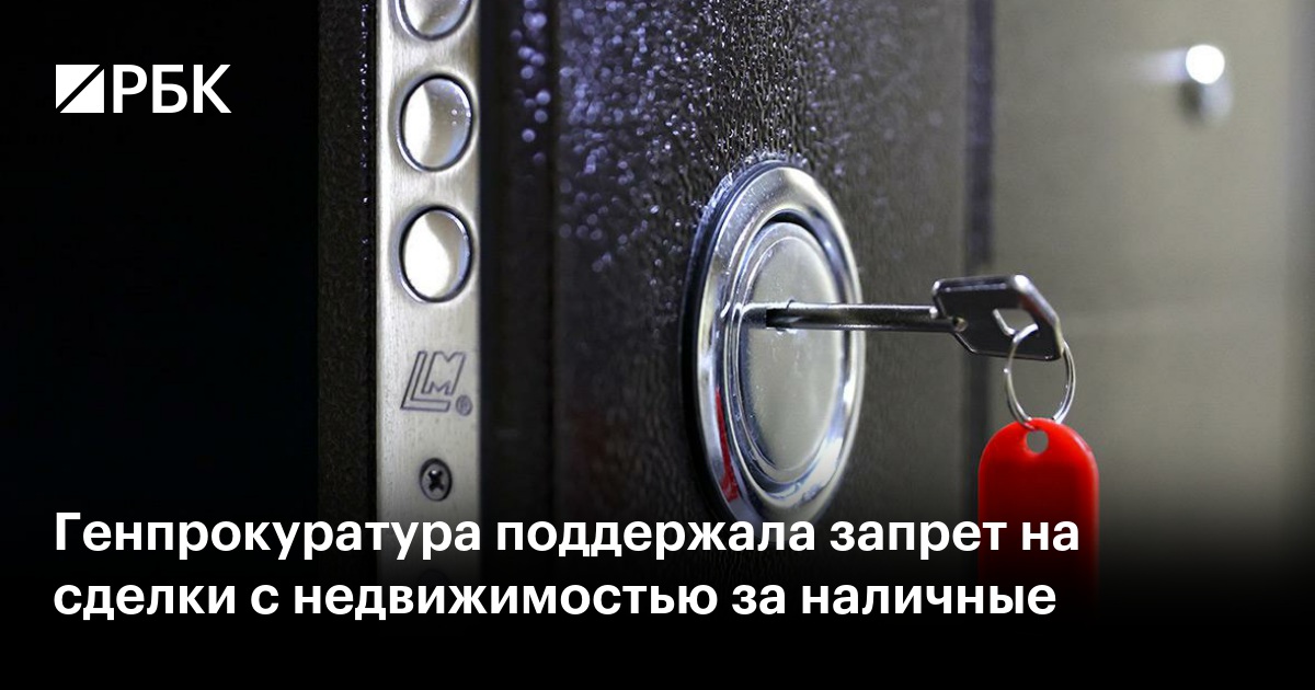 Генпрокуратура поддержала запрет на сделки с недвижимостью за наличные