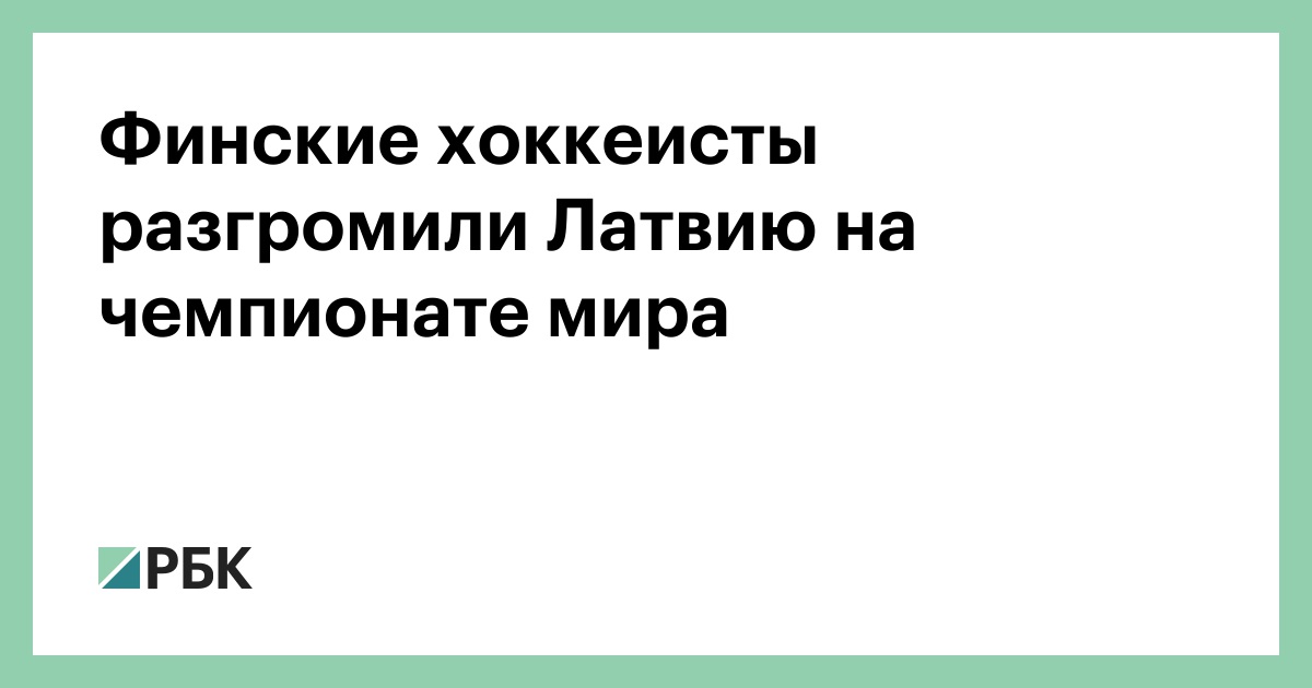Финские хоккеисты разгромили Латвию на чемпионате мира
