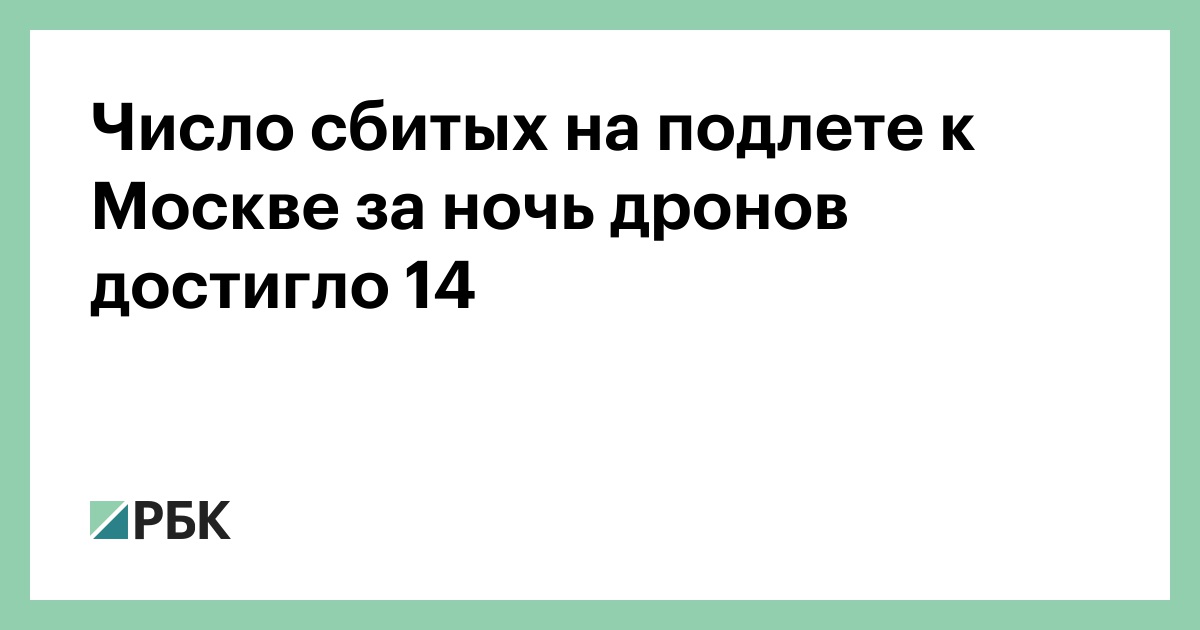 Число сбитых на подлете к Москве за ночь дронов достигло 14