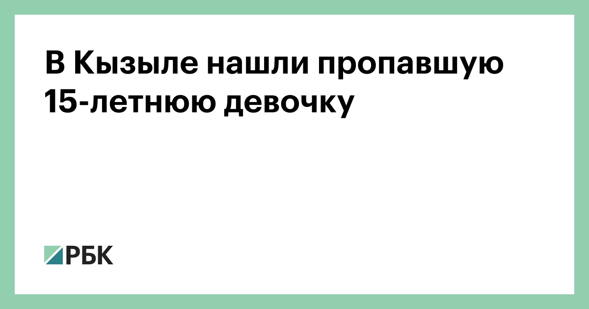 В Кызыле нашли пропавшую 15-летнюю девочку