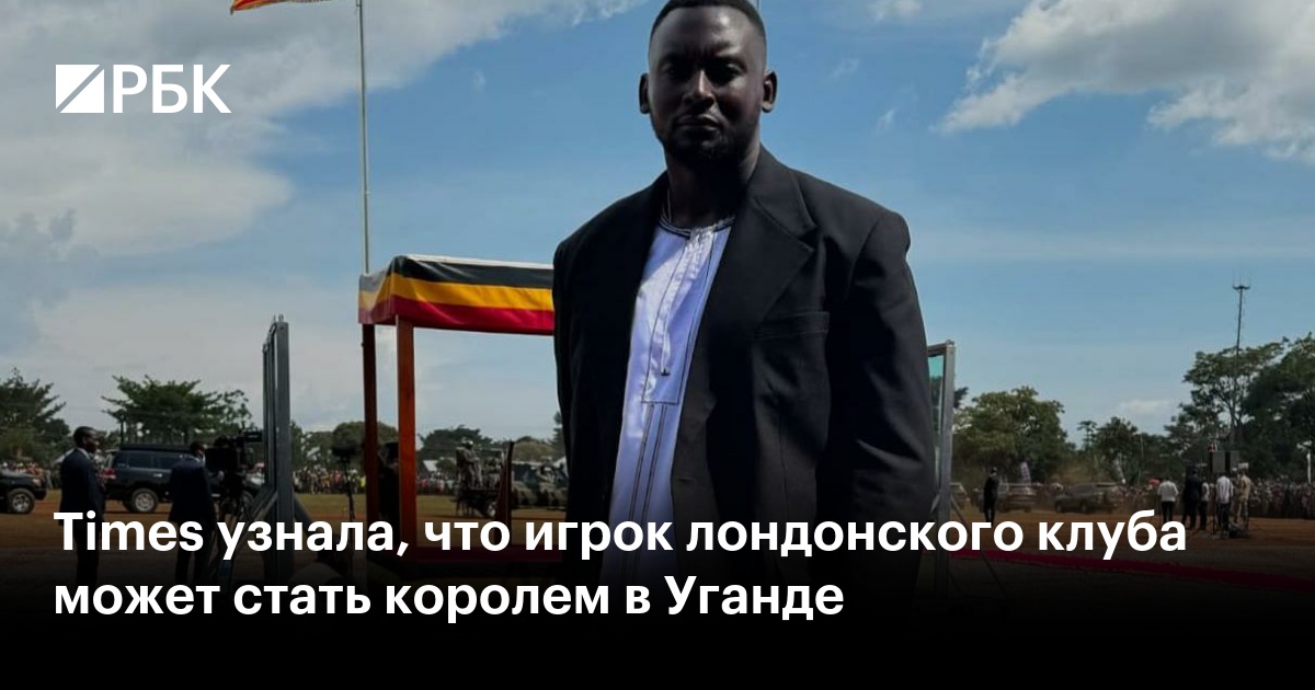 Times узнала, что игрок лондонского клуба может стать королем в Уганде