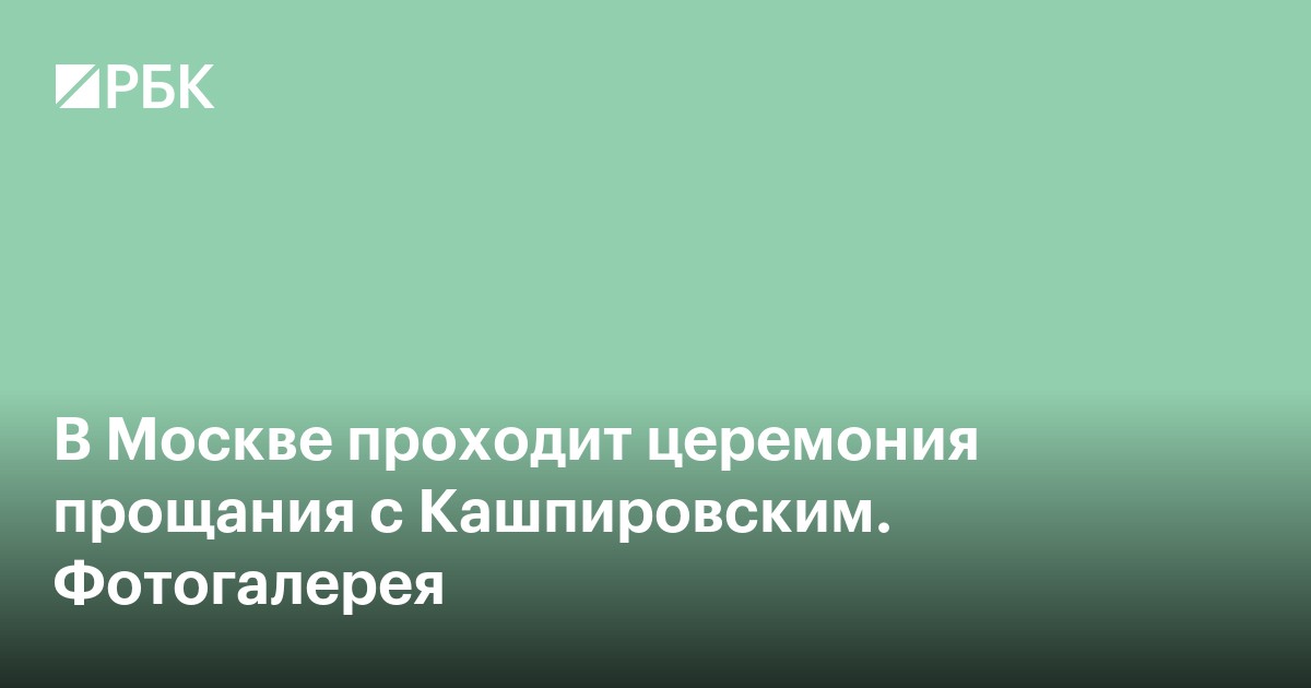 В Москве прошла церемония прощания с Кашпировским. Фотогалерея