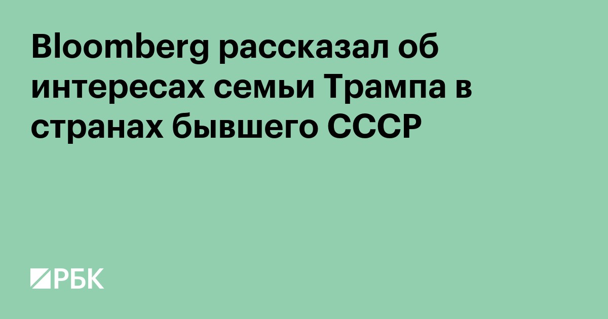 Bloomberg рассказал об интересах семьи Трампа в странах бывшего СССР