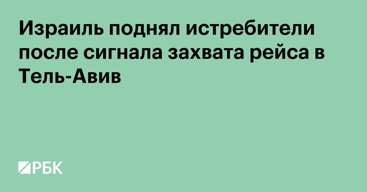 Израиль поднял истребители после сигнала о захвате рейса в Тель-Авив