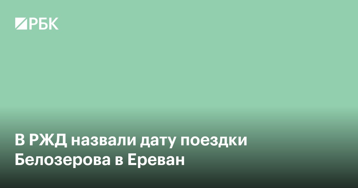 В РЖД назвали дату поездки Белозерова в Ереван