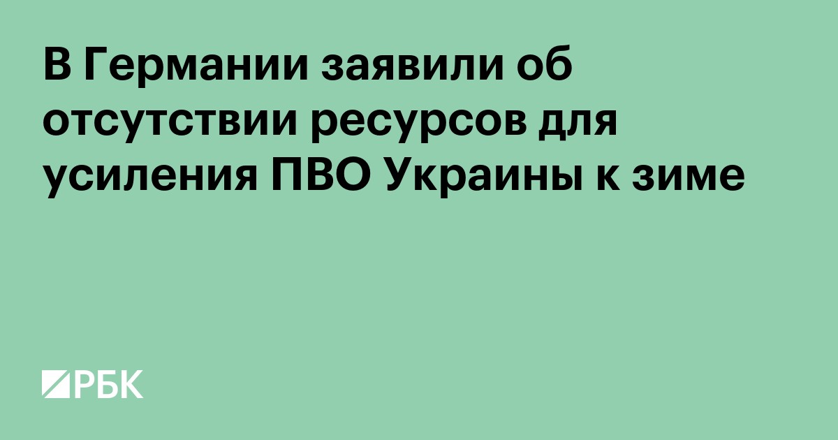 В Германии заявили об отсутствии ресурсов для усиления ПВО Украины к зиме