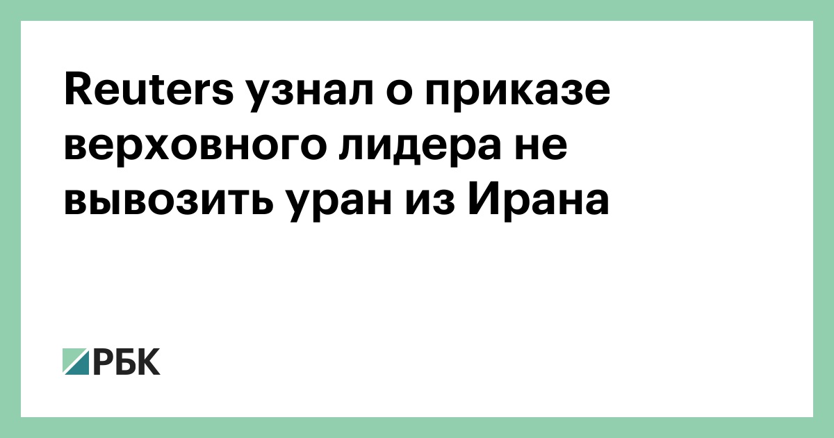Reuters узнал о приказе верховного лидера не вывозить уран из Ирана