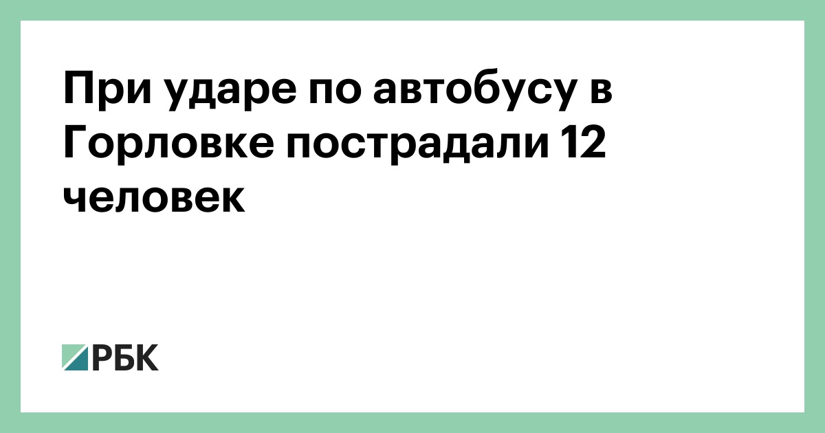 При ударе по автобусу в Горловке пострадали 12 человек