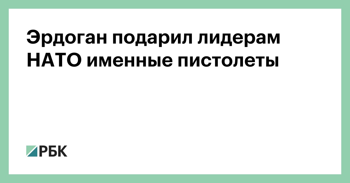 Эрдоган подарил лидерам НАТО именные пистолеты