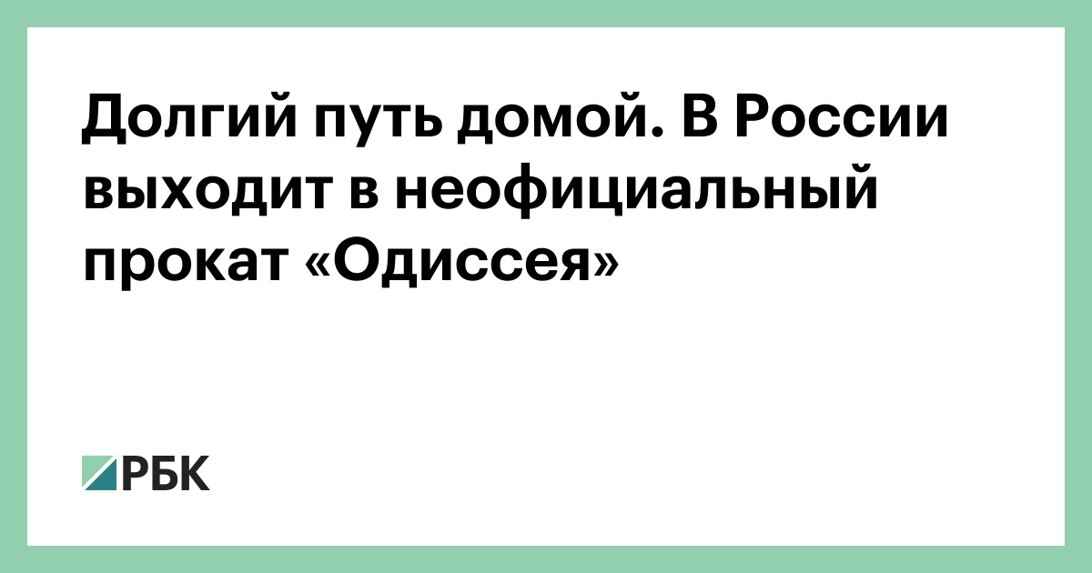 Долгий путь домой. В России выходит в неофициальный прокат «Одиссея»