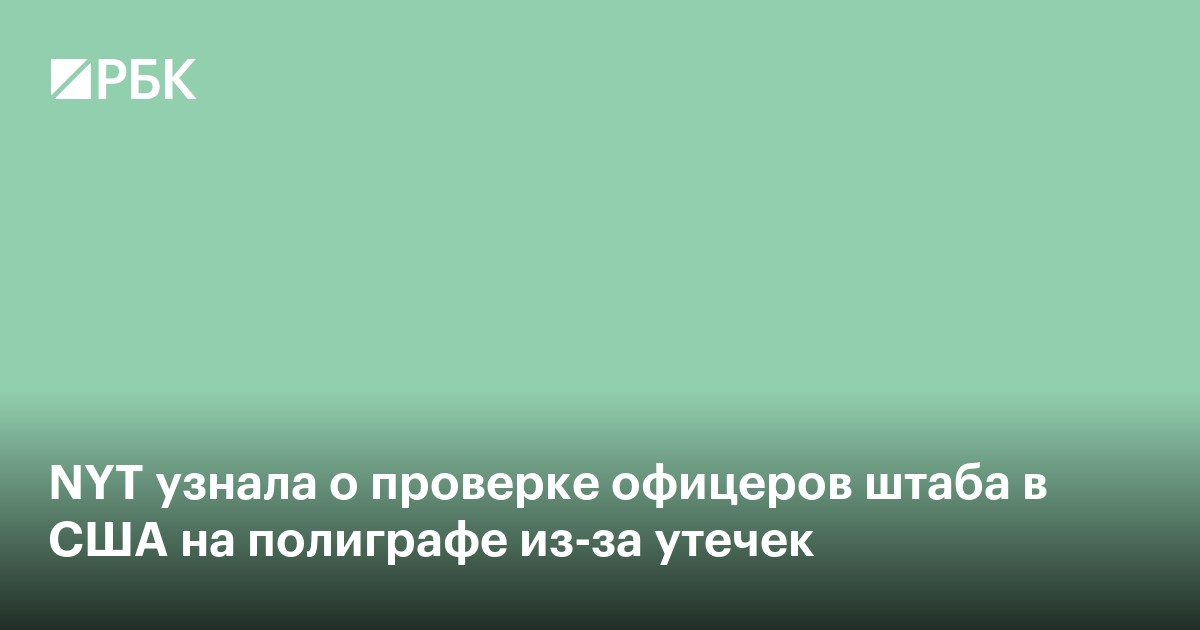 NYT узнала о проверке офицеров штаба в США на полиграфе из-за утечек