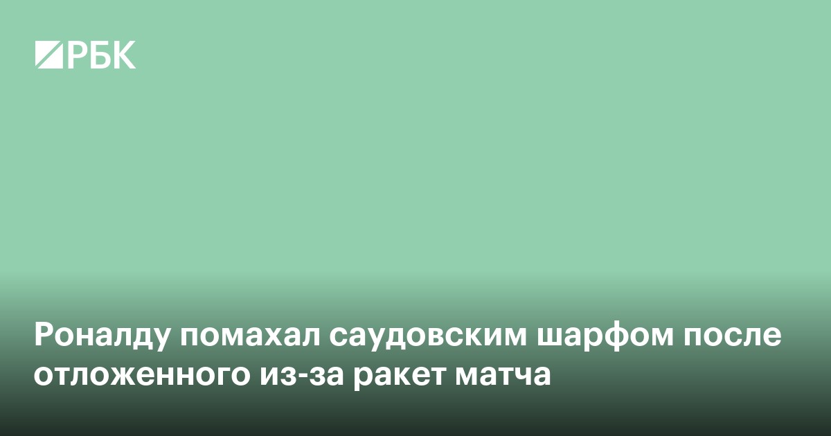 Роналду помахал саудовским шарфом после отложенного из-за ракет матча