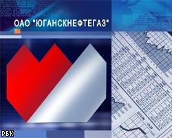 Пакет акций "Юганскнефтегаза" приобрел "Байкалфинансгруп"