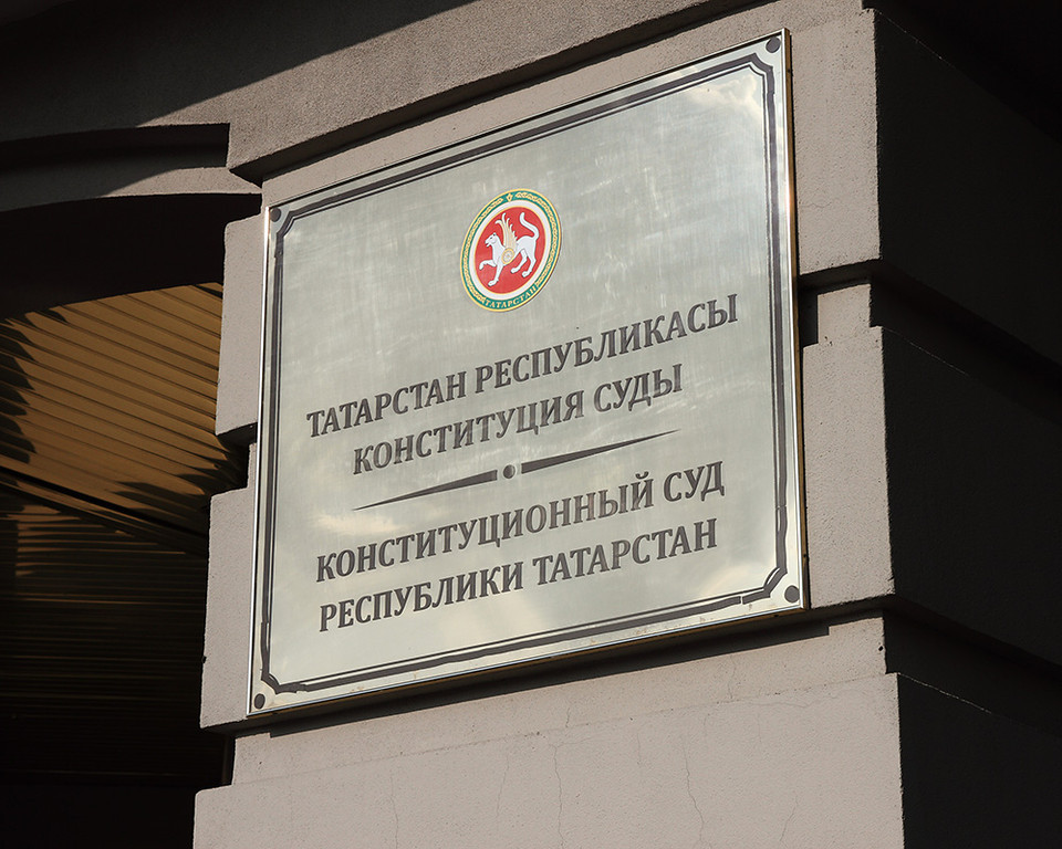 В Москве вынесли приговор судье Конституционного суда Татарстана