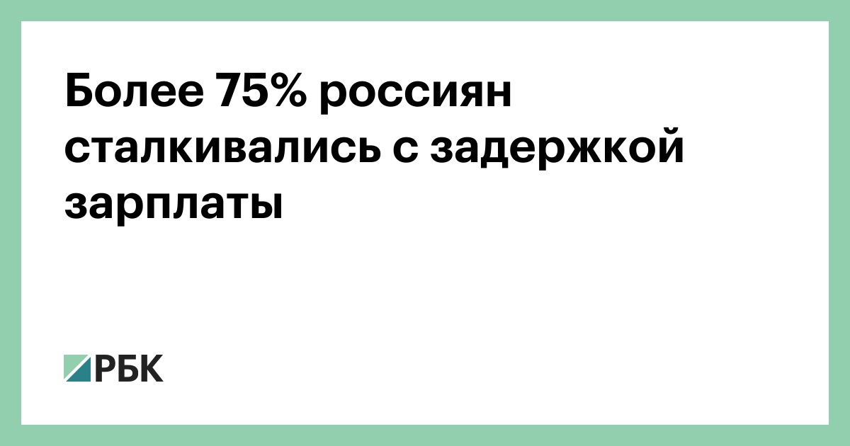 задержка зарплаты бюджетникам