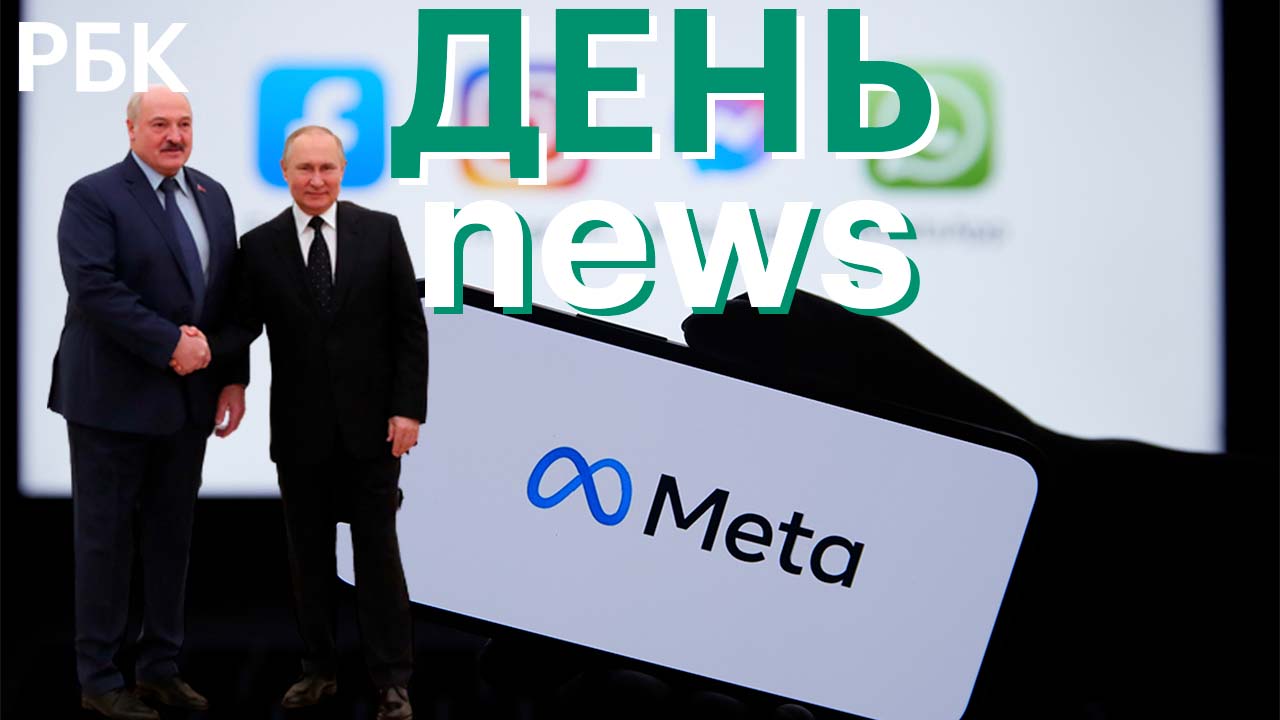 Переговоры Путина и Лукашенко / Генпрокуратура потребовала запретить Meta