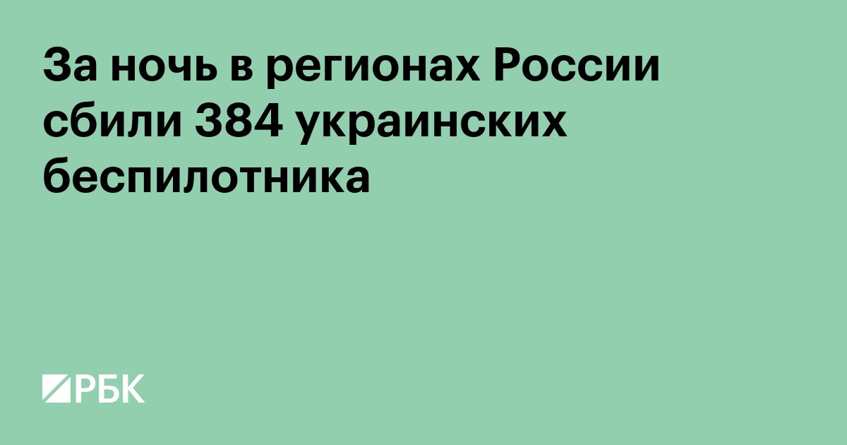За ночь в регионах России сбили 384 украинских беспилотника