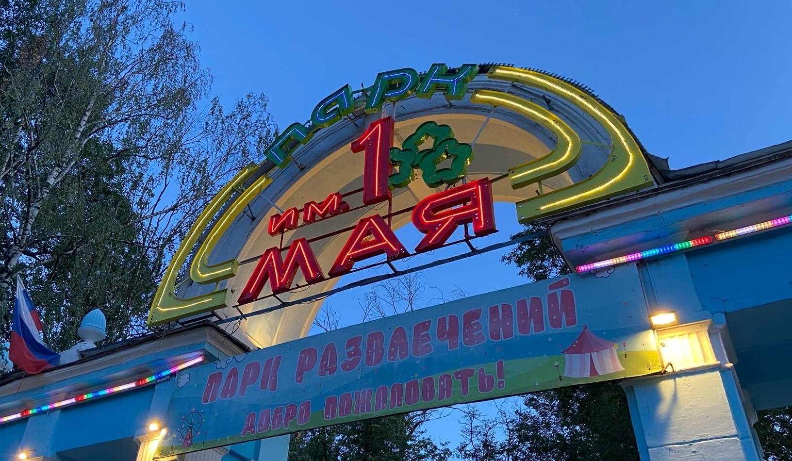 Парк им. 1 Мая стал собственностью правительства Нижегородской области