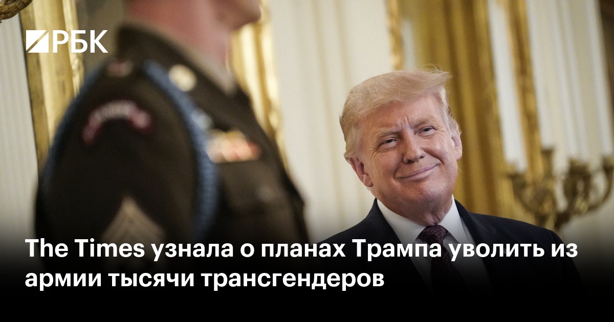 The Times узнала о планах Трампа уволить из армии тысячи трансгендеров