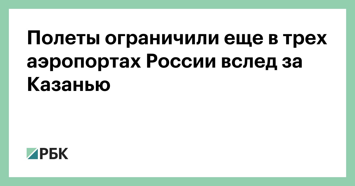 Полеты ограничили еще в трех аэропортах России вслед за Казанью — РБК