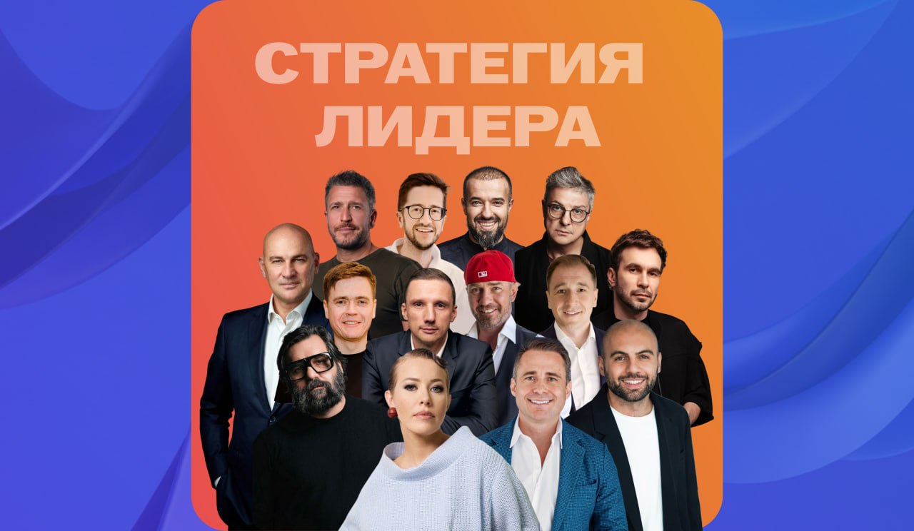 Лидеры рынка обсудят отраслевые вызовы на форуме «Стратегия лидера»