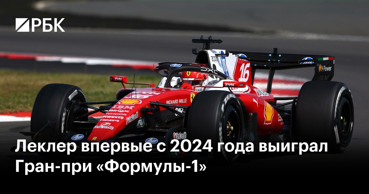 Леклер впервые с 2024 года выиграл Гран-при «Формулы-1»