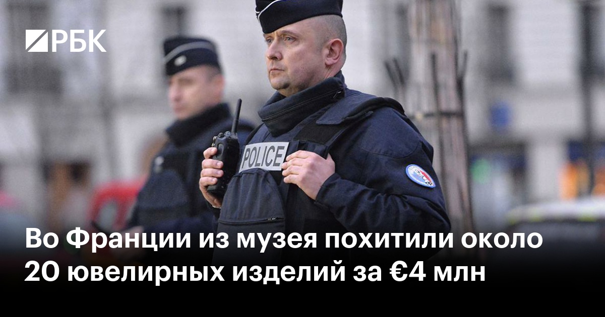 Во Франции из музея похитили около 20 ювелирных изделий за €4 млн