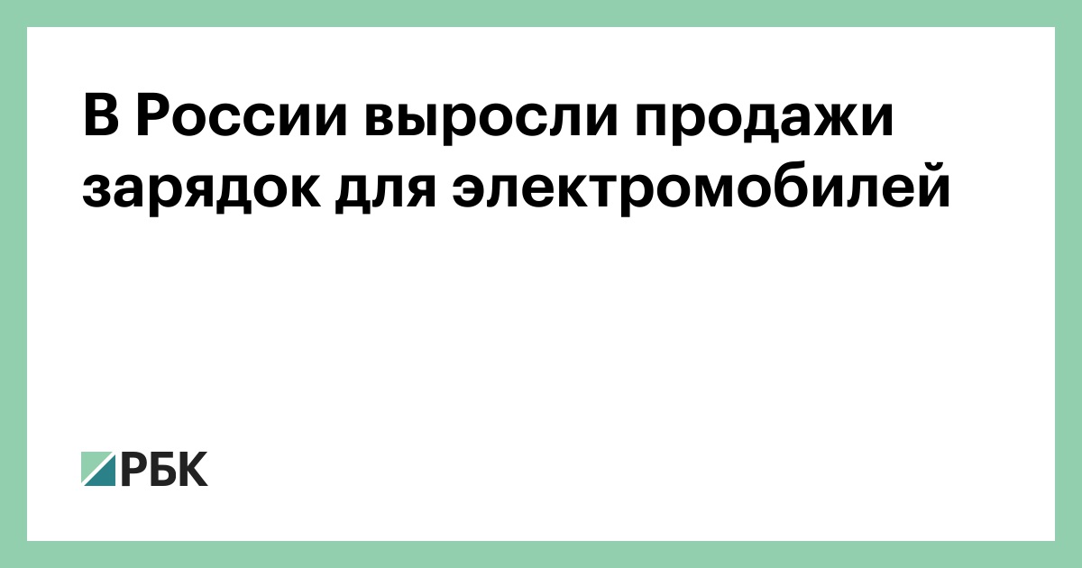 В России выросли продажи зарядок для электромобилей