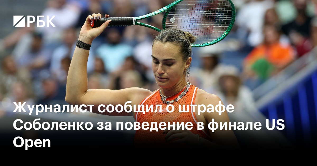 Журналист сообщил о штрафе Соболенко за поведение в финале US Open