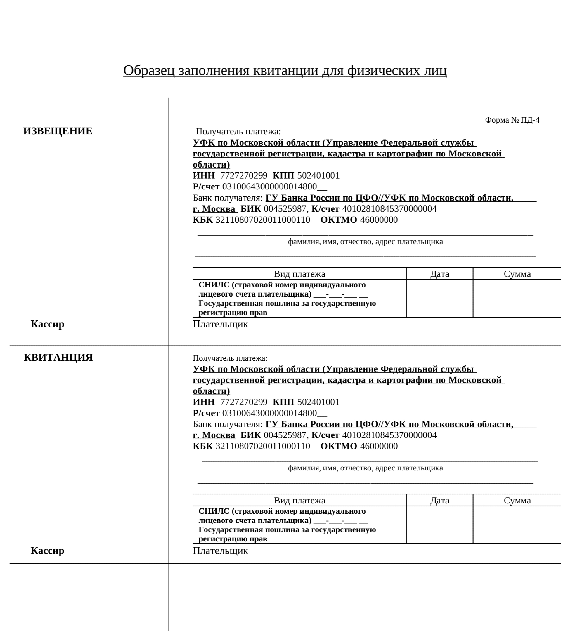 Бланк квитанции на оплату госпошлины (для физических лиц) при подаче заявления в МФЦ