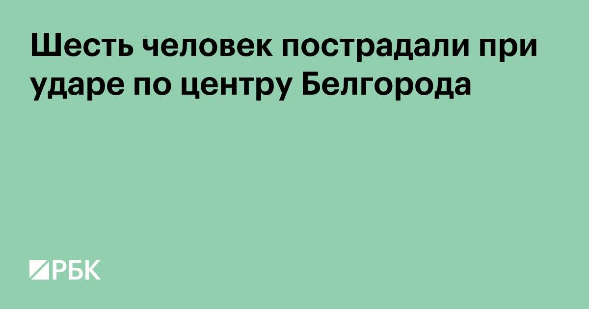 Шесть человек пострадали при ударе по центру Белгорода