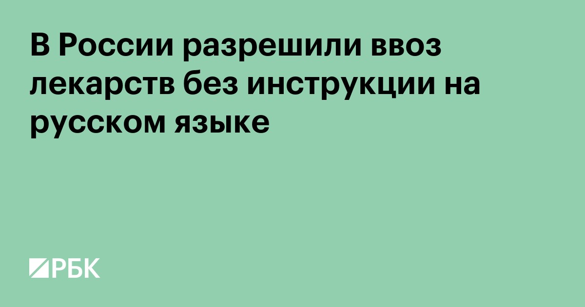 В России разрешили ввоз лекарств без инструкции на русском языке