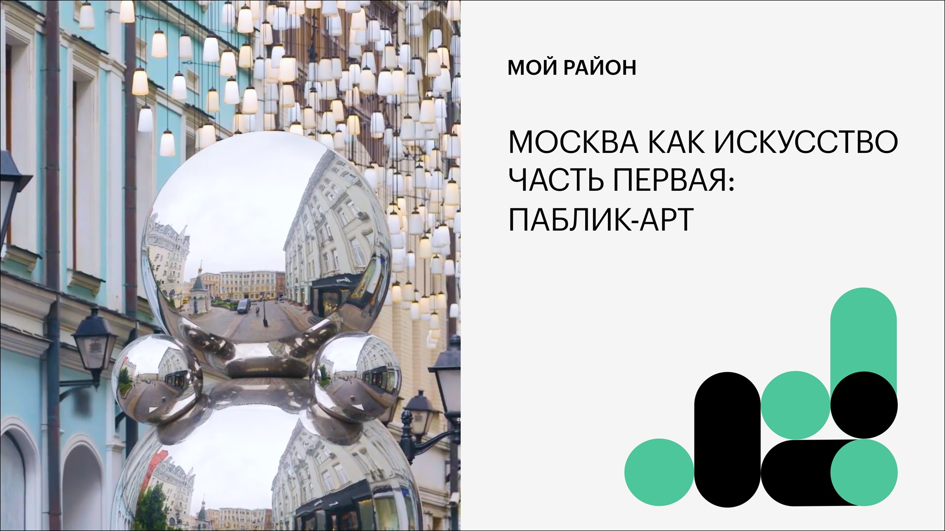 Москва как искусство. Часть первая: паблик-арт