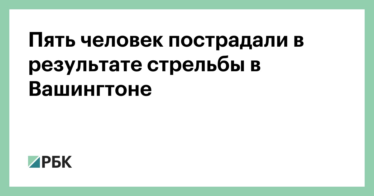 Пять человек пострадали в результате стрельбы в Вашингтоне — РБК