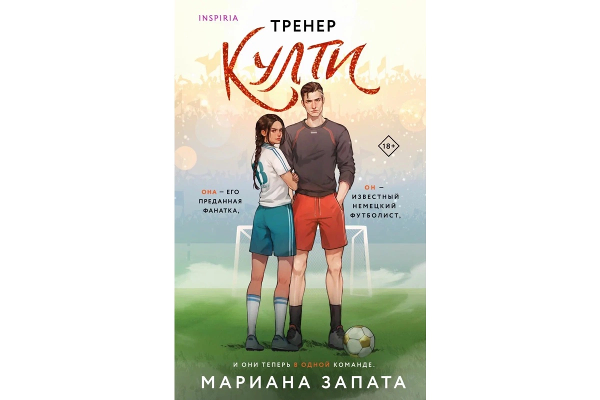 «Тренер Култи», Мариана Запата