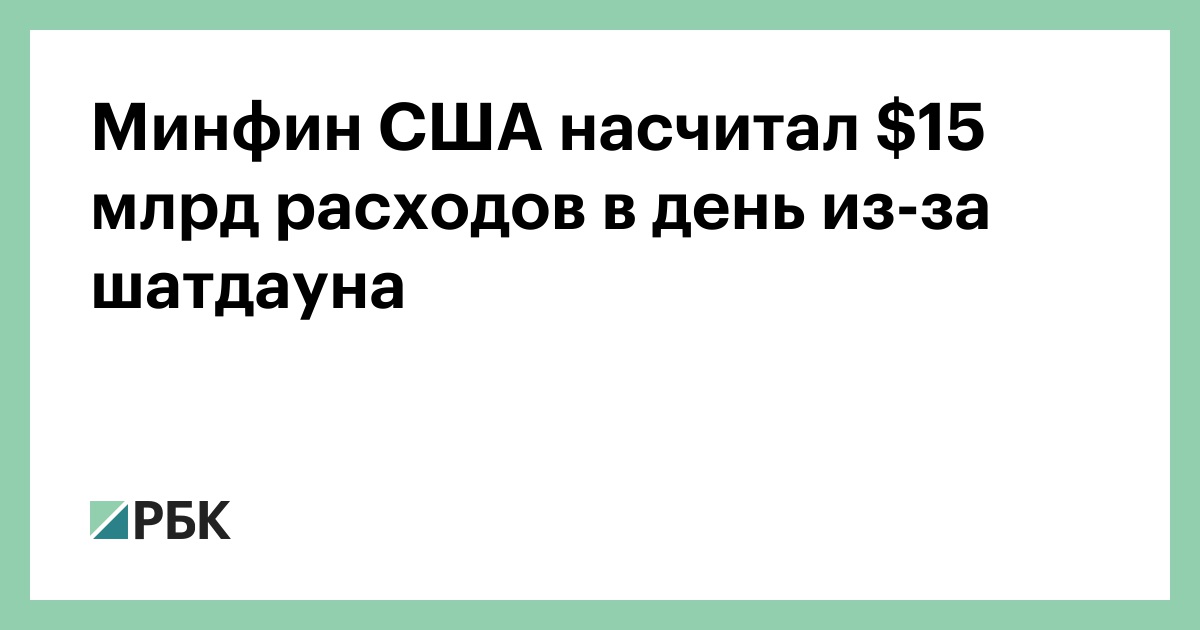 Минфин США насчитал $15 млрд расходов в день из-за шатдауна