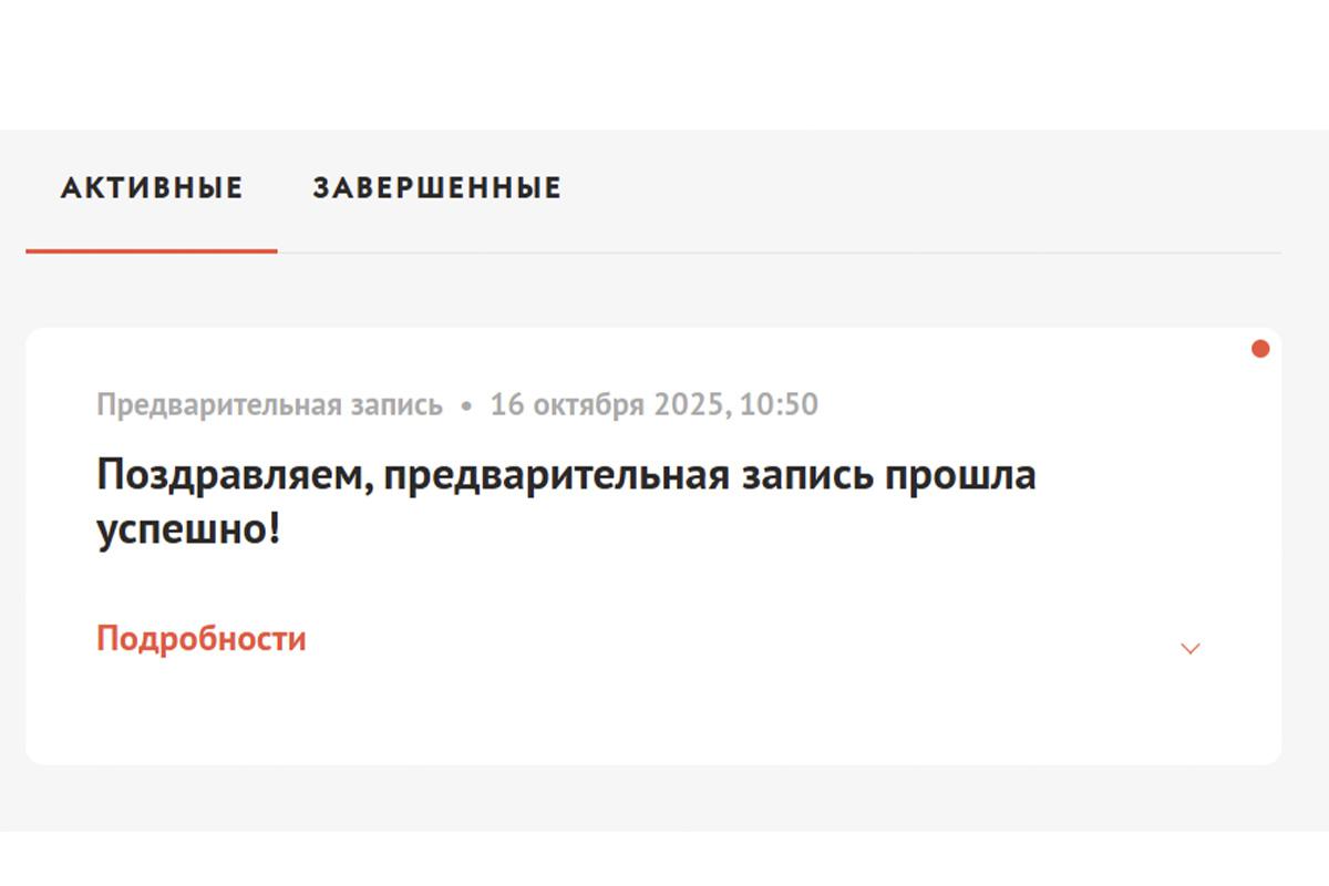 Уведомление о предварительной записи