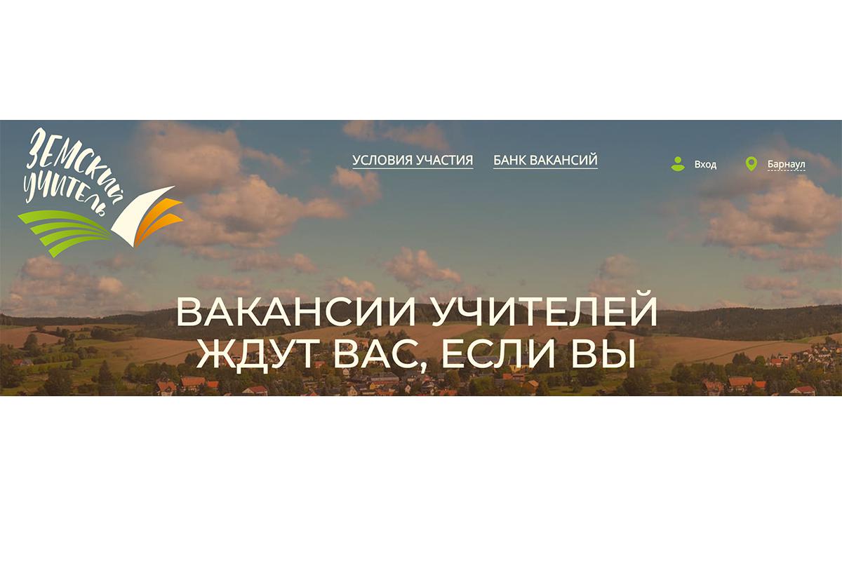 Зарегистрируйтесь на участие в программе «Земский учитель»