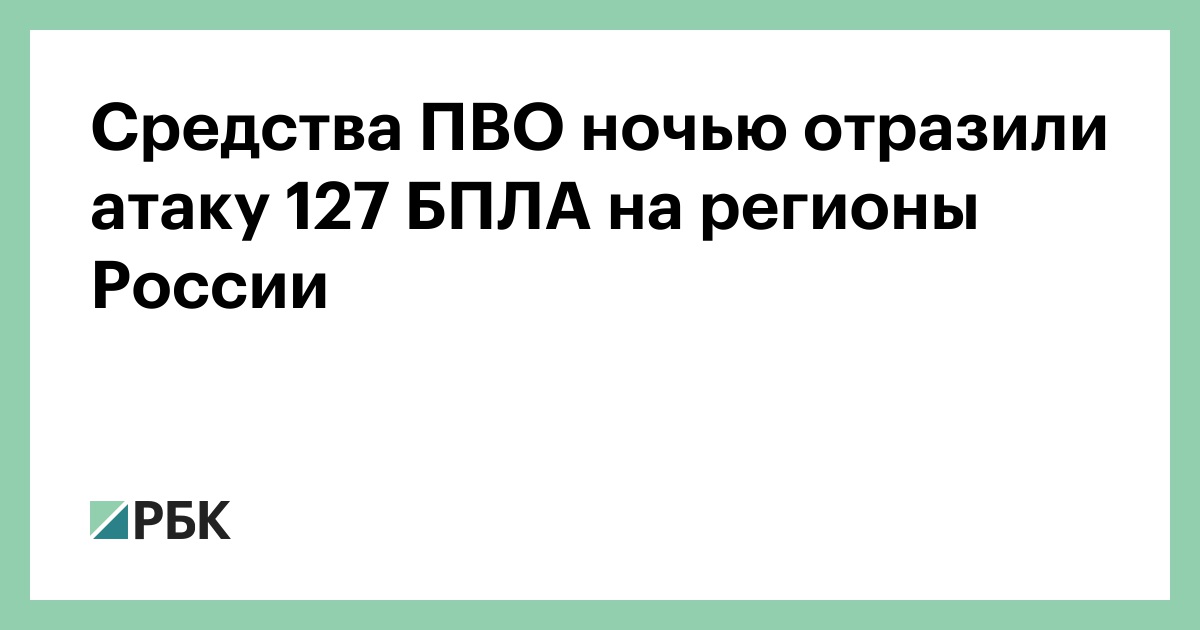 Средства ПВО ночью отразили атаку 127 БПЛА на регионы России